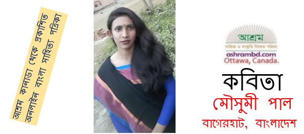 অদৃষ্টে - মৌসুমী পাল