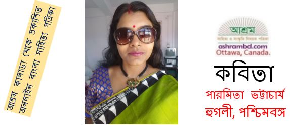 শিকড় - পারমিতা ভট্টাচার্য