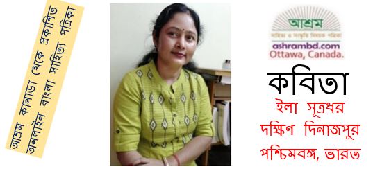 আজো শিশু জাগে - ইলা সূত্রধর