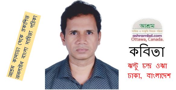 দু’টি কবিতা - ঝন্টু চন্দ্র ওঝা