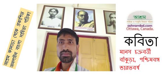 ভোরের শিশু - মানস চক্রবর্ত্তী