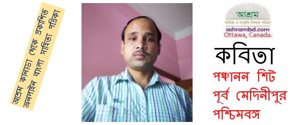 এ কেমন সময় - পঞ্চানন শিট