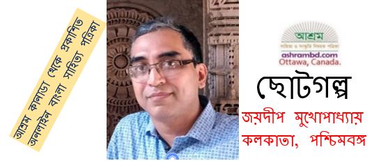 ইজিচেয়ার - জয়দীপ মুখোপাধ্যায়