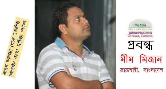 বিদ্যাসাগরের সমাজ সংস্কার ও বর্তমান প্রাসঙ্গিকতা - মীম মিজান