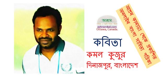 কমল কুজুর এর দু’টি কবিতা