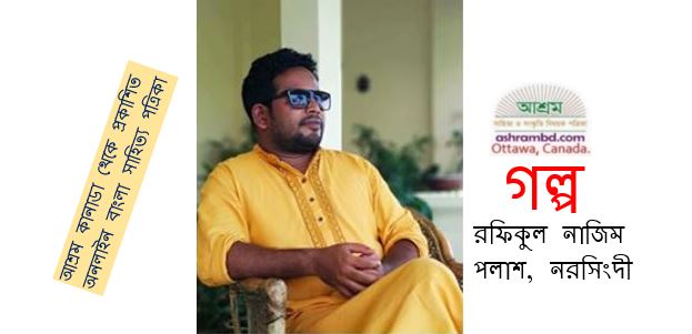 ফেরা - রফিকুল নাজিম