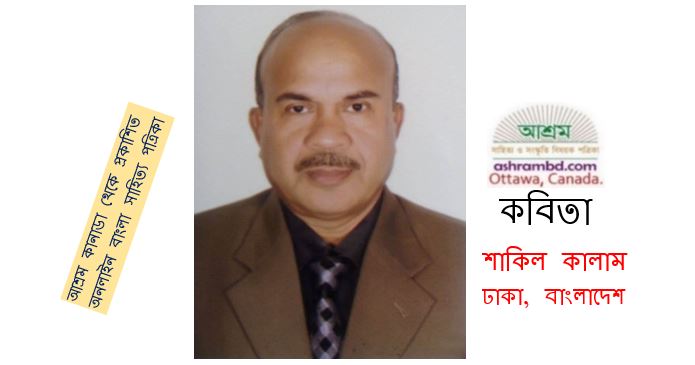 শাকিল কালাম’র দু’টি কবিতা