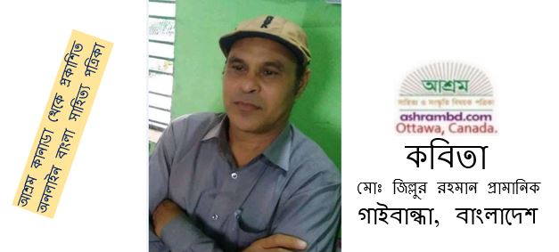 ধ্রুবদহন - মোঃ জিল্লুর রহমান প্রামানিক