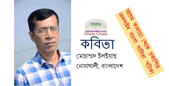 আমার যাবার বেলায় - মোহাম্মদ ইলইয়াছ