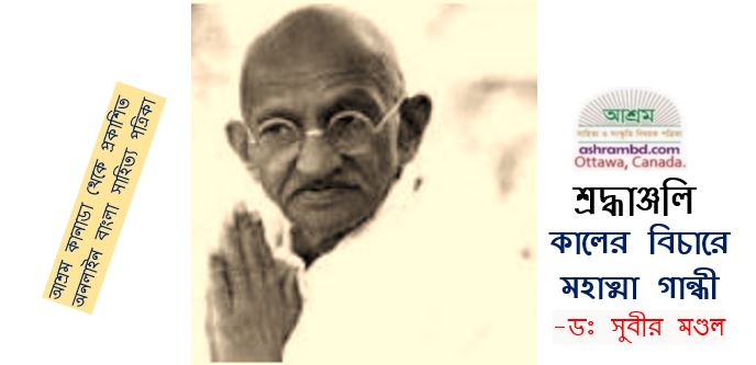 কালের বিচারে মহাত্মা গান্ধী- ডঃ সুবীর মণ্ডল