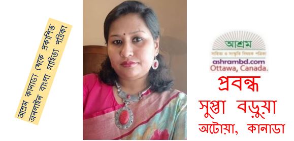 ধর্ষণ ব্যাধি – সুপ্তা বড়ুয়া 