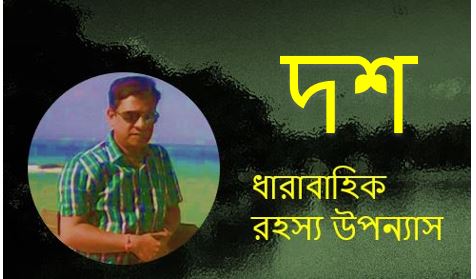 রহস্যের মায়াজাল ( দশ ) - সুজিত বসাক