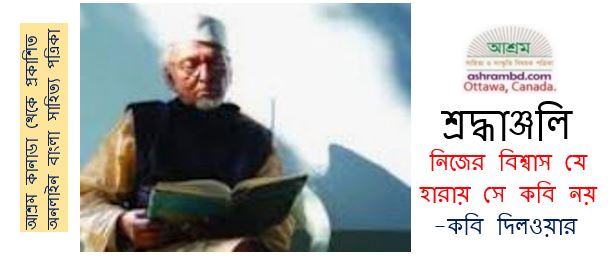 কবি দিলওয়ার : নিজের বিশ্বাস যে হারায় সে কবি নয়