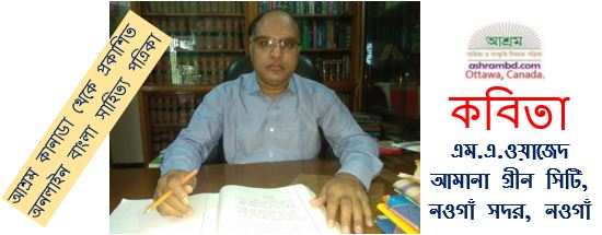 গৌরিকা স্রংসিনী - এম.এ.ওয়াজেদ