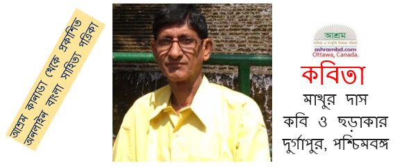 সময় - মাথুর দাস