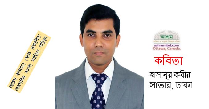 ভালোবাসি, প্রিয়তমা - শেখ মোহাম্মদ হাসানূর কবীর