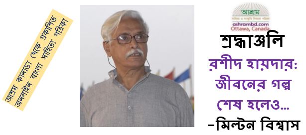 রশীদ হায়দার: জীবনের গল্প শেষ হলেও…-মিল্টন বিশ্বাস