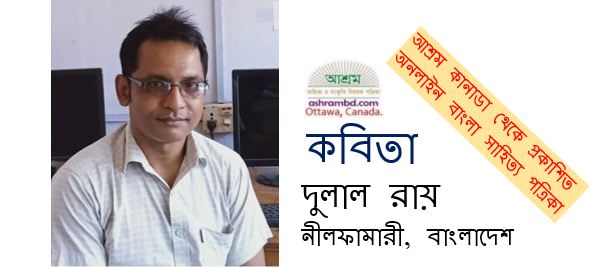 কবিতার মানে - দুলাল রায়