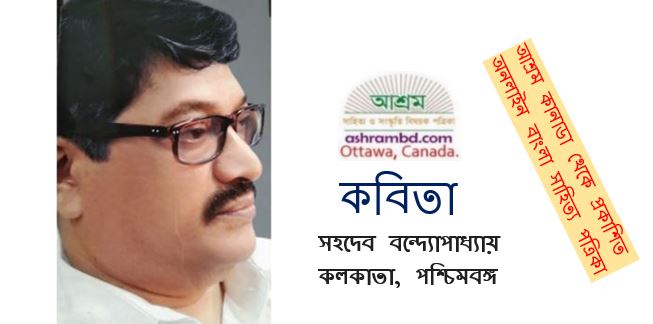 এবার যে_ _ _ -সহদেব বন্দ্যোপাধ্যায়