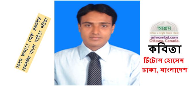টিটোন হোসেন-এর দু’টি কবিতা