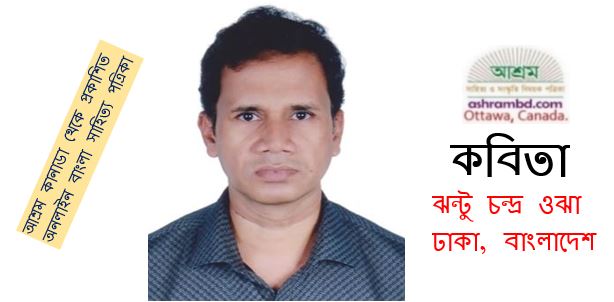 মহাকাল - ঝন্টু চন্দ্র ওঝা