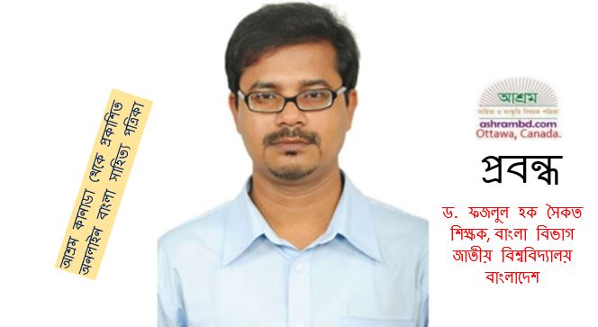 অগ্রগতির পথে জাতীয় বিশ্ববিদ্যালয় - ড. ফজলুল হক সৈকত