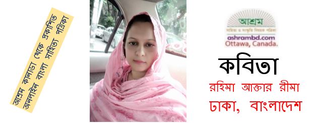 কর্তব্যনিষ্ঠায় ভালোবাসা - রহিমা আক্তার রীমা