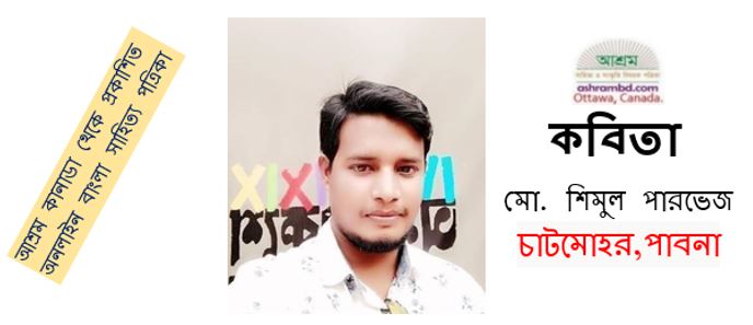 ৭১ মানে - মো. শিমুল পারভেজ