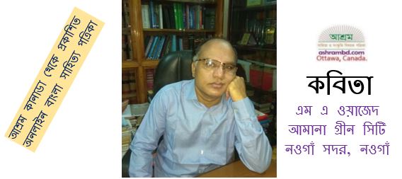 ধর্ষণের বিরুদ্ধে নিবেদিত পঙক্তিমালা - এম এ ওয়াজেদ