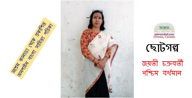 উত্তরণ - জয়তী চক্রবর্তী