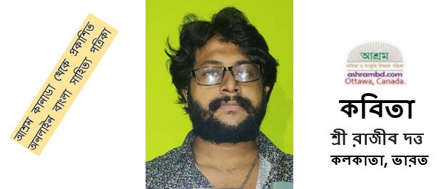 যাযাবর - শ্রী রাজীব দত্ত