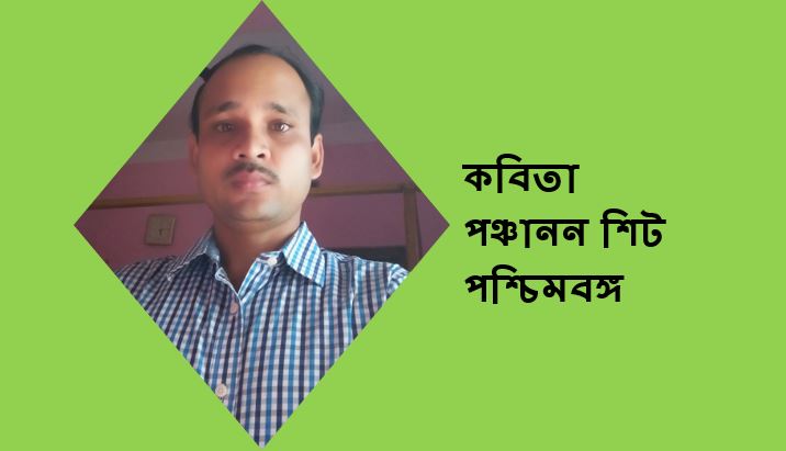 আশার আলো - পঞ্চানন শিট