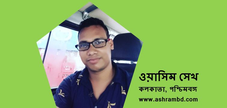 ওয়াসিম সেখ-এর তিনটি কবিতা