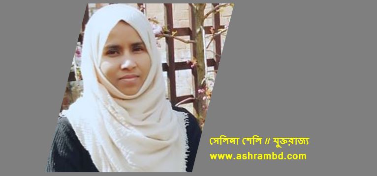 মানুষ বদলে পশু হয় - সেলিনা শেলি