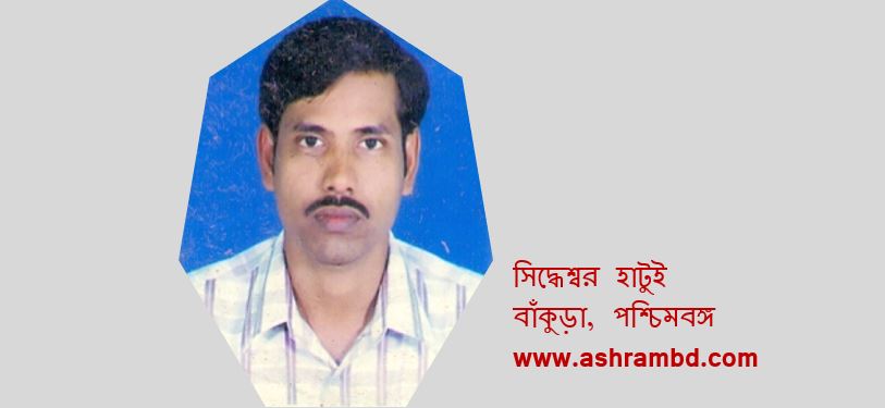 সিদ্ধেশ্বর হাটুই-এর দু’টি কবিতা