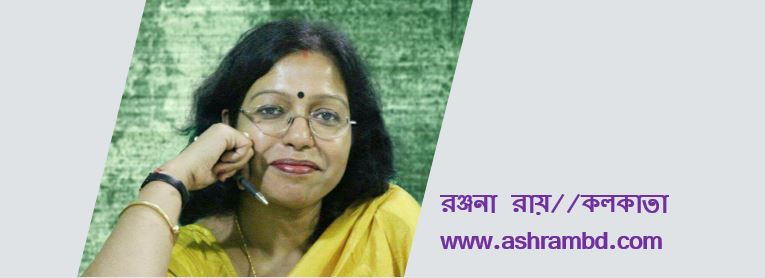 শবযাত্রা - রঞ্জনা রায়