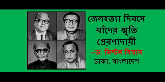 জেলহত্যা দিবসে যাঁদের স্মৃতি প্রেরণাদায়ী - ড. মিল্টন বিশ্বাস