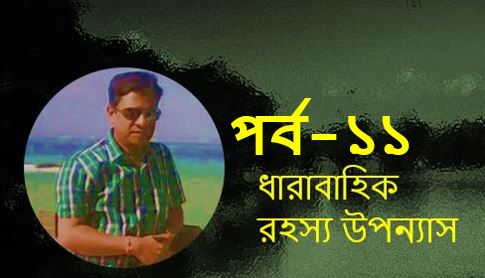রহস্যের মায়াজাল ( এগারো ) - সুজিত বসাক
