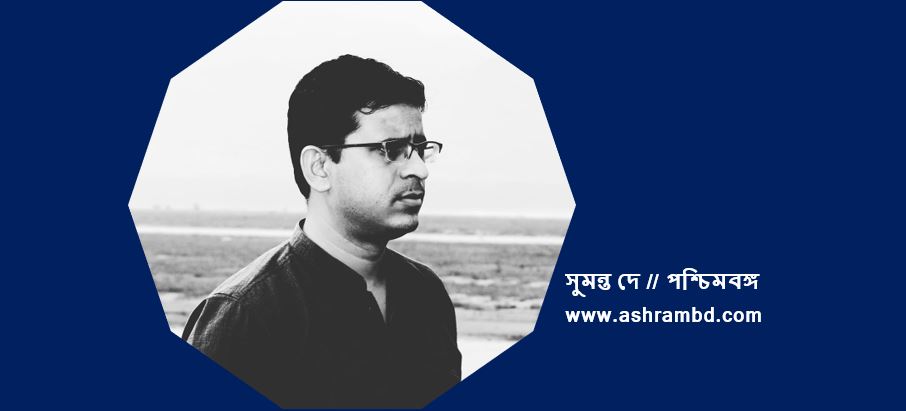 দূরে কাছে - সুমন্ত দে