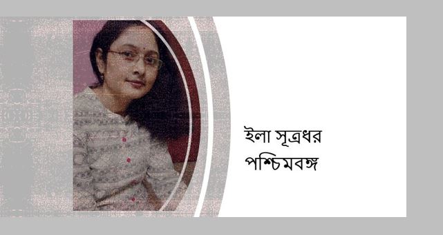 নারী - ইলা সূত্রধর