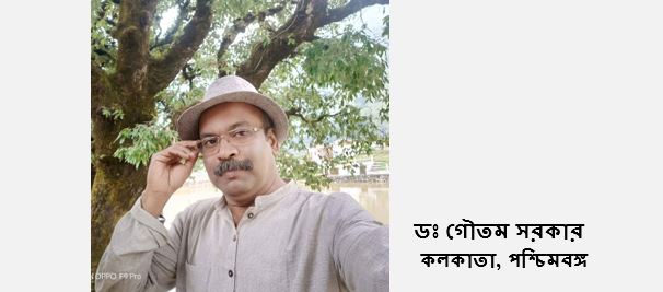 বিসর্জন - ডঃ গৌতম সরকার