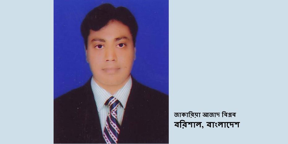 জাকারিয়া আজাদ বিপ্লব-এর দু’টি কবিতা