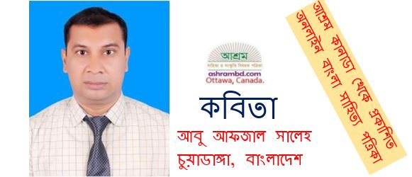 আবু আফজাল সালেহ-র দু’টি কবিতা