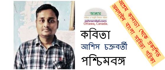 অপেক্ষা - আশিস চক্রবর্তী