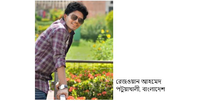 বিহঙ্গ কথা - রেজওয়ান আহমেদ