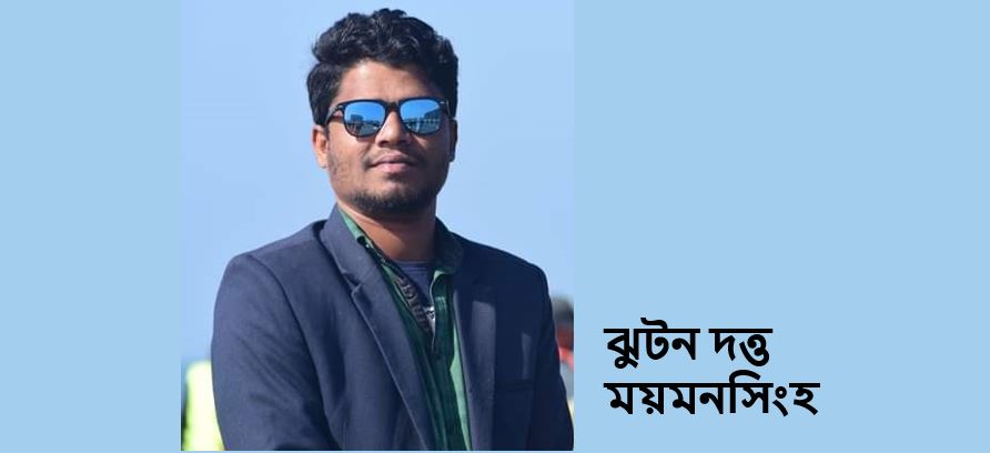 ঝুটন দত্ত-এর দু’টি কবিতা