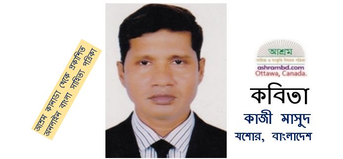 সময় বচন - কাজী মাসুদ