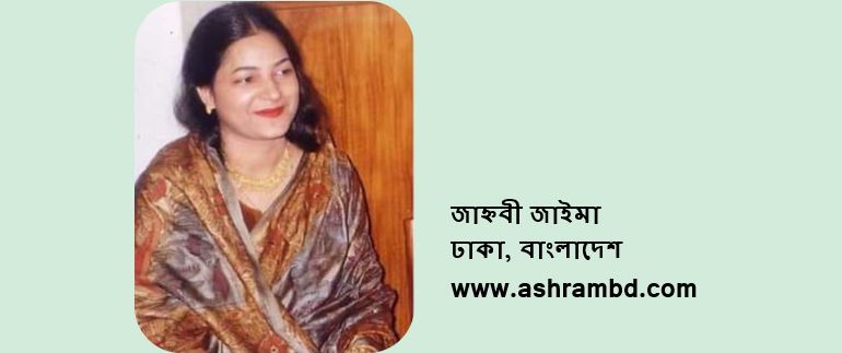 ছায়া বীথি - জাহ্নবী জাইমা