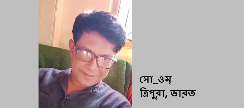 সো_ওম্’র কবিতা
