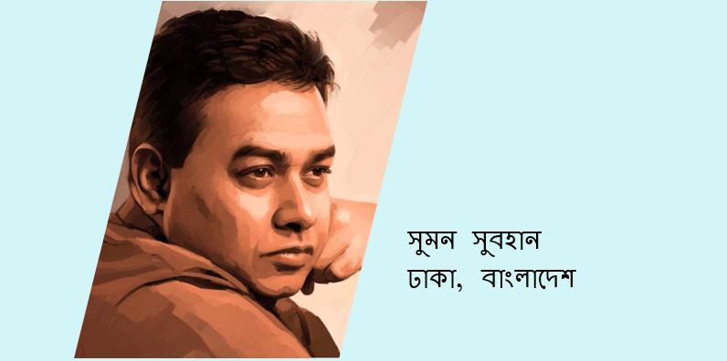 মানুষ আসলে একা - সুমন সুবহান